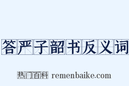 答严子韶书反义词是什么意思的图片